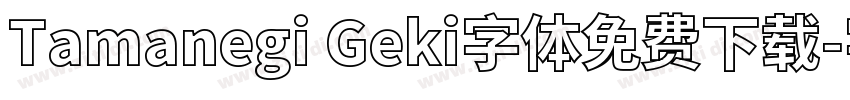 Tamanegi Geki字体免费下载字体转换